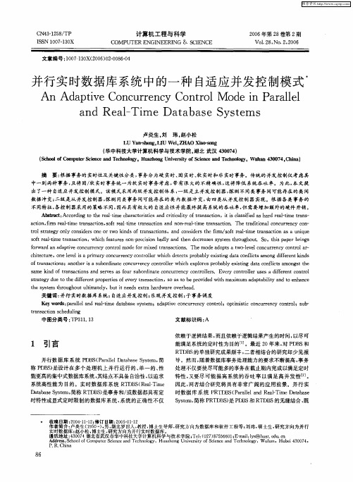 并行实时数据库系统中的一种自适应并发控制模式