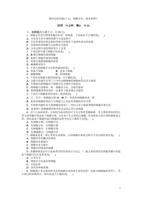 2017-2018学年高中生物苏教版必修一课时达标训练：(十七) 细胞分化、衰老和凋亡 Word版含解析