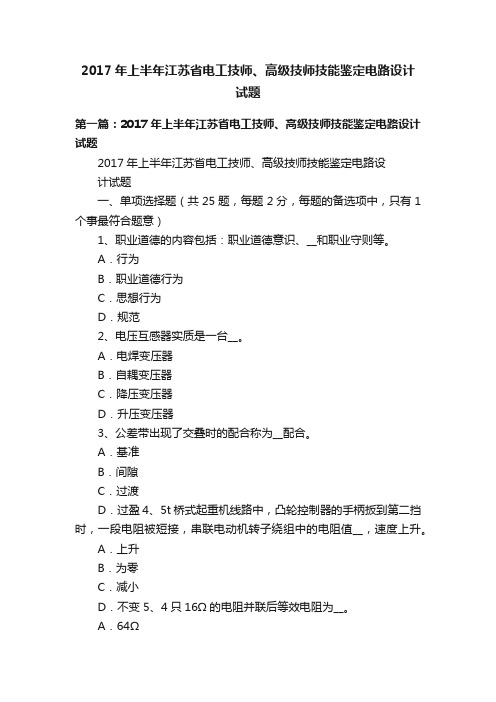 2017年上半年江苏省电工技师、高级技师技能鉴定电路设计试题