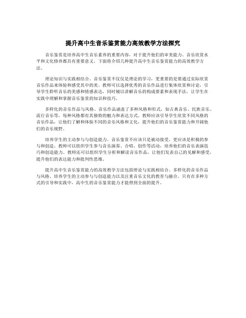 提升高中生音乐鉴赏能力高效教学方法探究