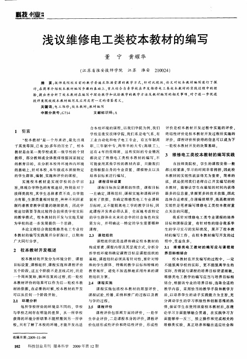 浅议维修电工类校本教材的编写