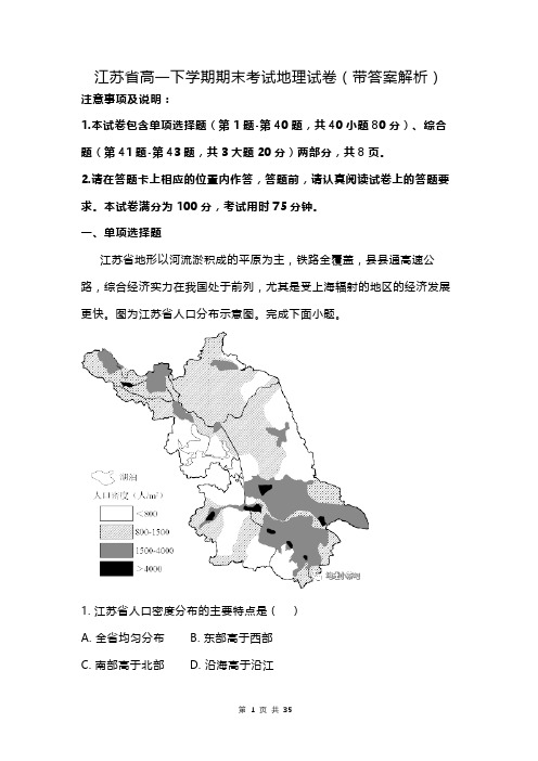 江苏省高一下学期期末考试地理试卷(带答案解析)