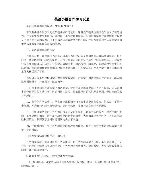 英语小组合作学习反思