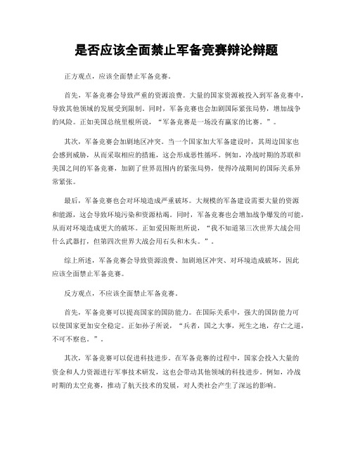 是否应该全面禁止军备竞赛辩论辩题