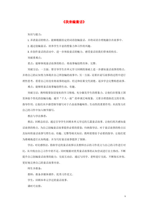 三年级语文上册 第三单元 习作《我来编童话》教案 新人教版