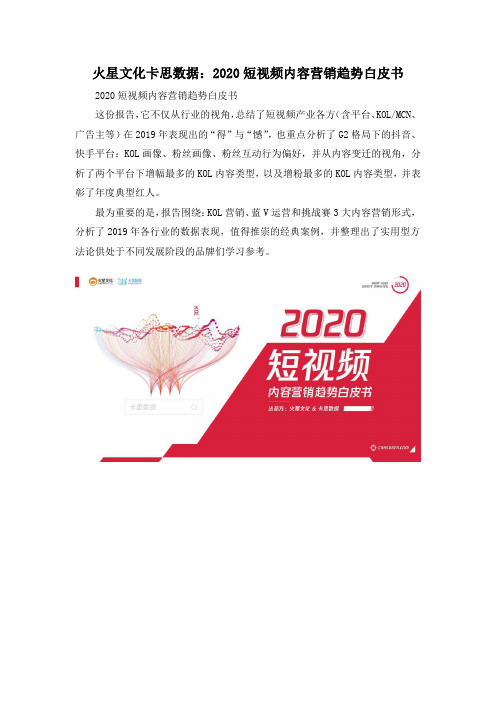 火星文化卡思数据：2020短视频内容营销趋势白皮书