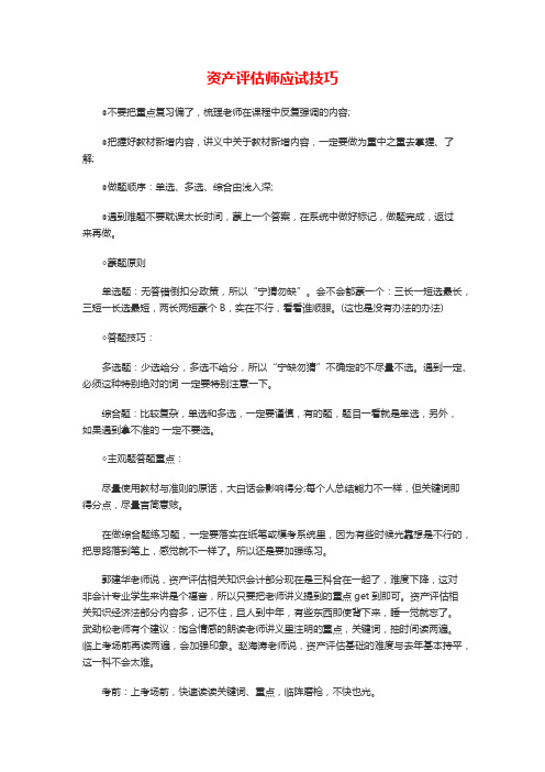 资产评估师应试技巧