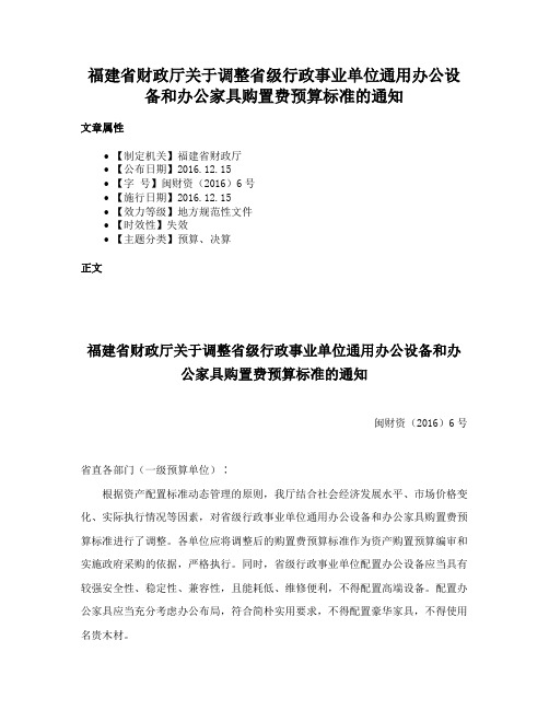 福建省财政厅关于调整省级行政事业单位通用办公设备和办公家具购置费预算标准的通知