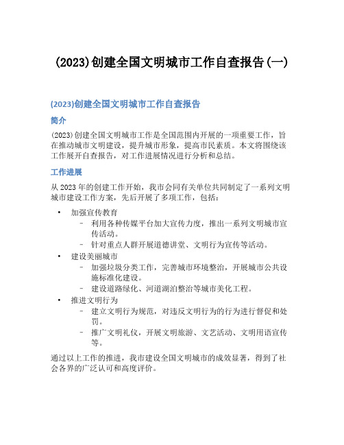 (2023)创建全国文明城市工作自查报告(一)