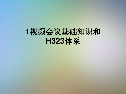 1视频会议基础知识和H323体系