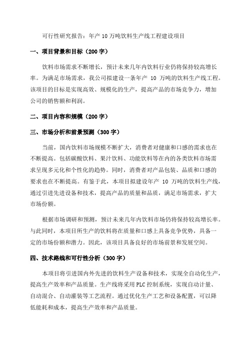 年产10万吨饮料生产线工程建设项目可行性研究报告