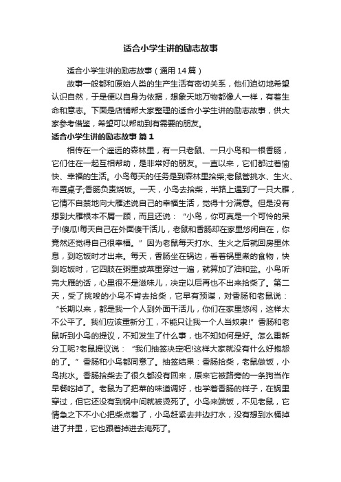 适合小学生讲的励志故事