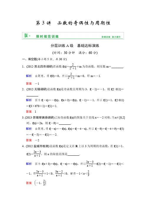 2014高考数学一轮复习精品习题附解析第二章第3讲函数的奇偶性与周期性