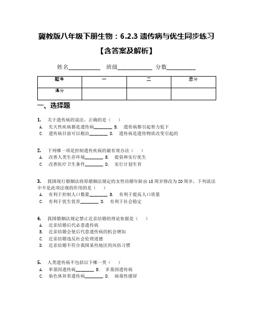 冀教版八年级下册生物：6.2.3遗传病与优生同步练习【含答案及解析】