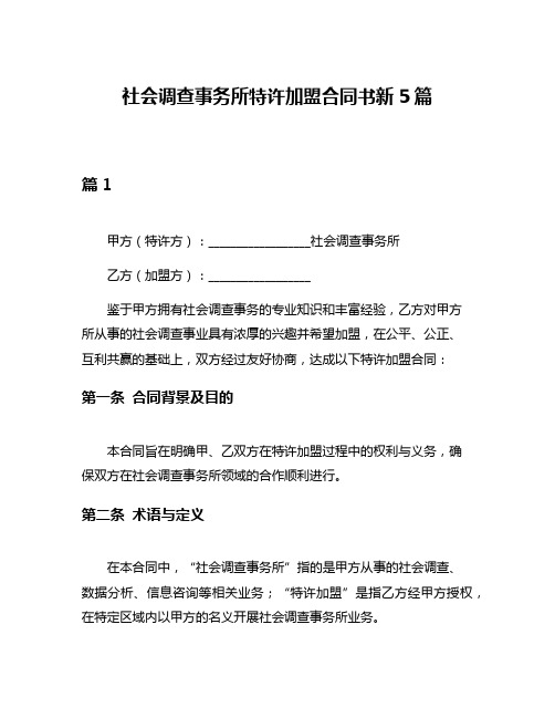 社会调查事务所特许加盟合同书新5篇