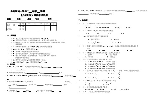 昆明医科大学大一医学专业分析化学试卷及答案