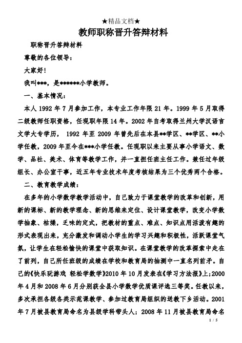 教师职称晋升答辩材料