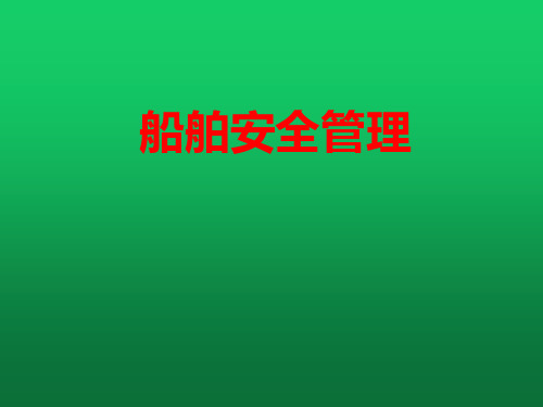 船舶安全管理 第七章 船舶应急部署