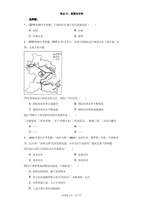 地理中考考点05、发展与合作