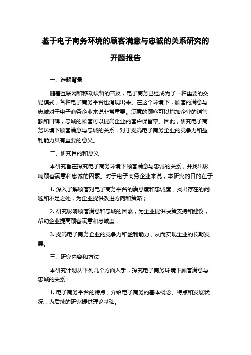 基于电子商务环境的顾客满意与忠诚的关系研究的开题报告