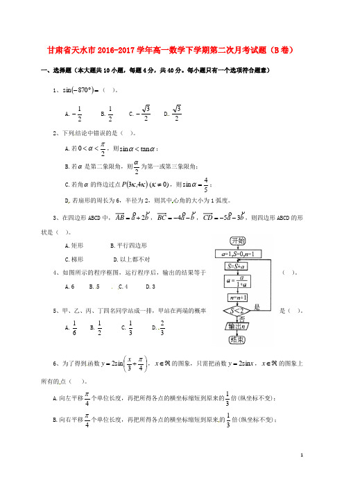 甘肃省天水市高一数学下学期第二次月考试题(B卷)