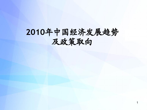 2010年中国经济发展趋势展望及政策取向