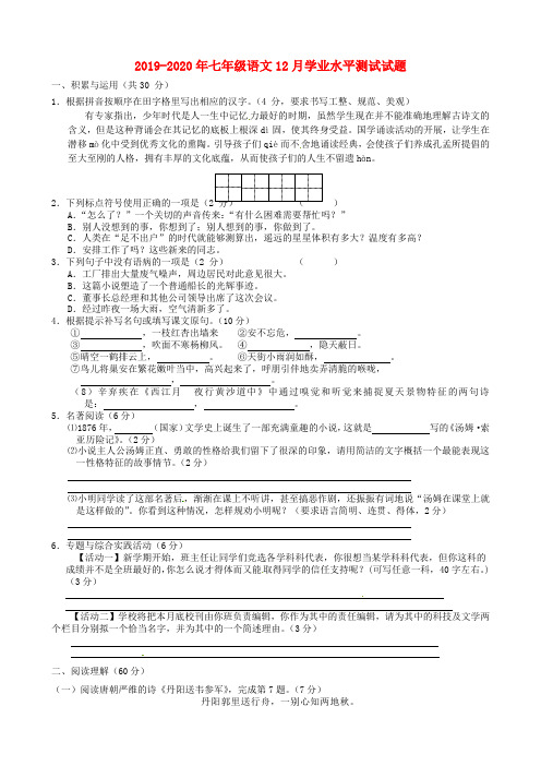 2019-2020年七年级语文12月学业水平测试试题