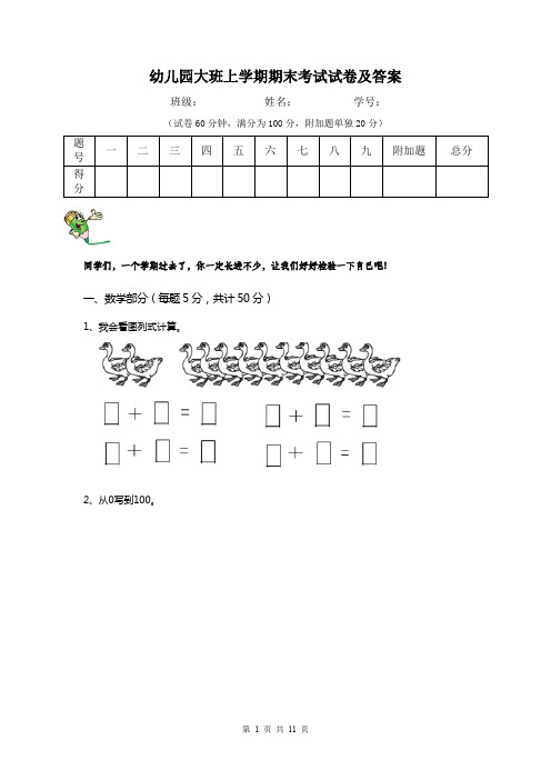 幼儿园大班上学期期末考试试卷及答案