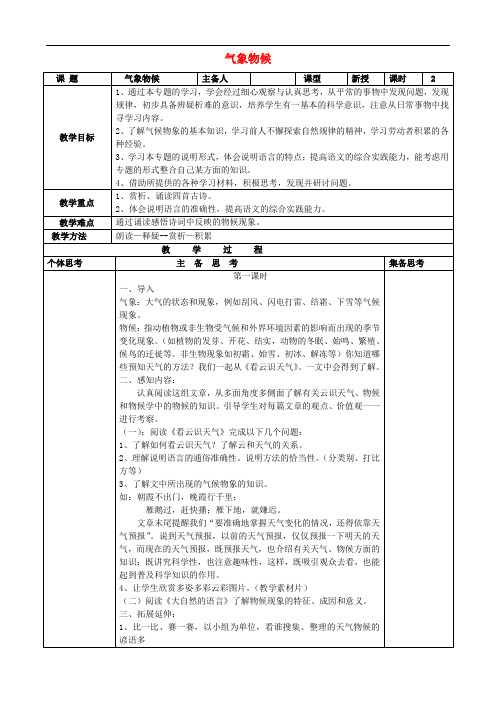 九年级语文上册 第一单元专题 气象物候教案 苏教版