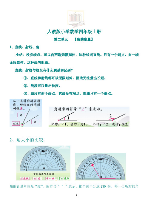 人教版四年级数学上册第二单元《角的度量》