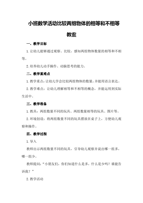 小班数学活动比较两组物体的相等和不相等教案