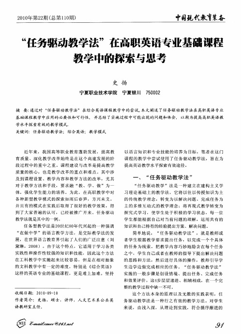 “任务驱动教学法”在高职英语专业基础课程教学中的探索与思考