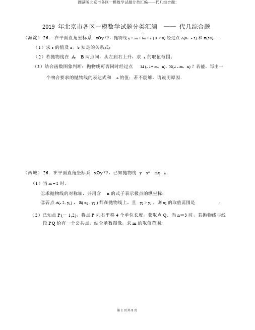 完整版北京市各区一模数学试题分类汇编——代几综合题;