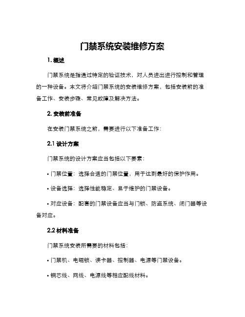 门禁系统安装维修方案