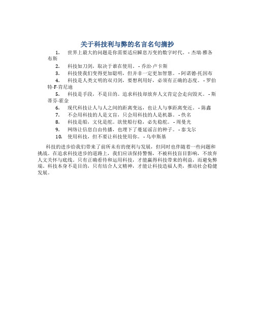 关于科技利与弊的名言名句摘抄