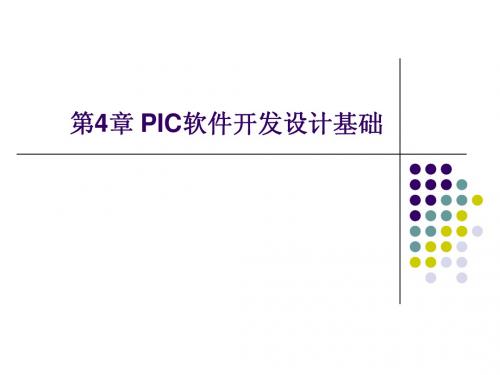 第4章 PIC软件开发设计基础