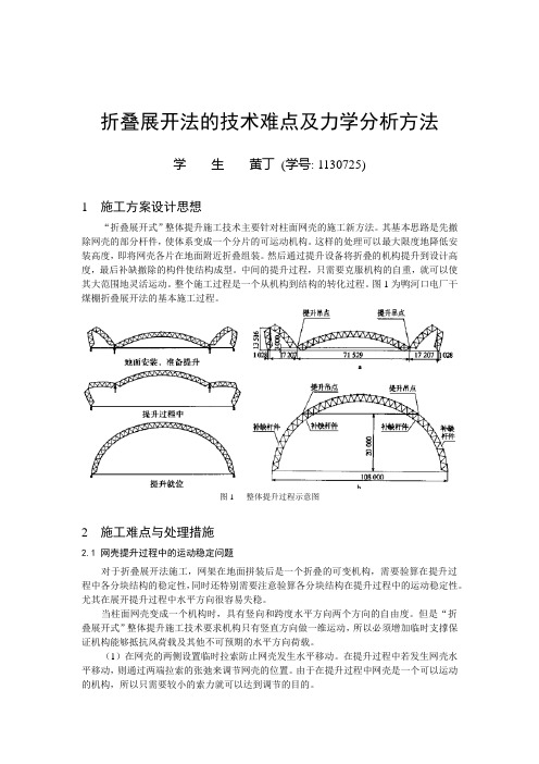 折叠展开法中的力学问题