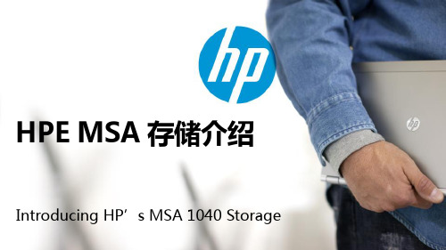 HPE MSA存储介绍