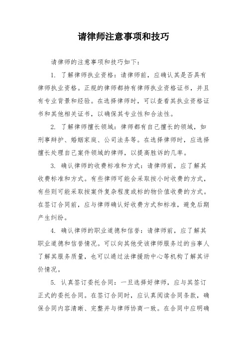 请律师注意事项和技巧