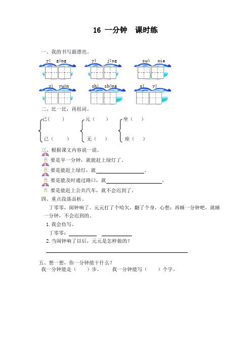 部编版一年级语文下册第16课《一分钟》课时训练(有答案)(优质)