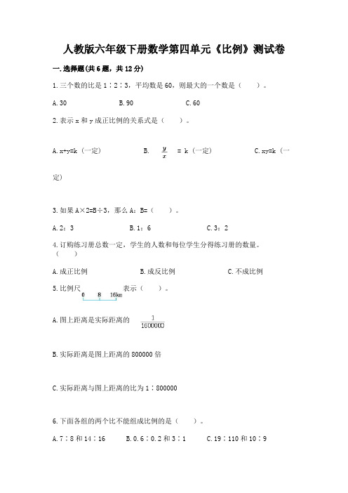 人教版六年级下册数学第四单元《比例》测试卷含答案