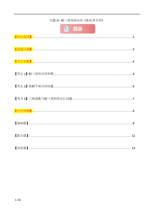 专题27 解三角形的应用-2025年高考数学一轮复习讲义(知识梳理+真题自测)(新高考专用)原卷版