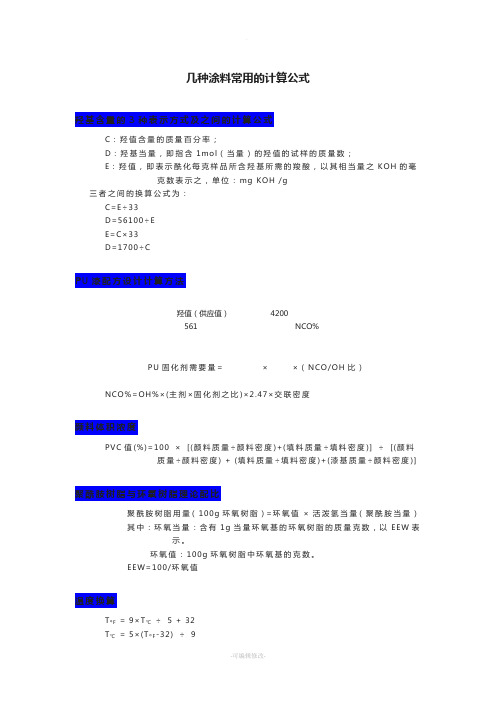 几种涂料常用的计算公式