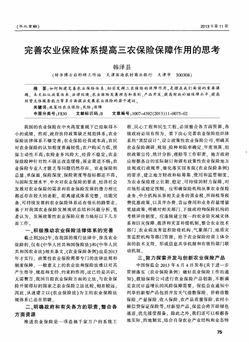 完善农业保险体系提高三农保险保障作用的思考