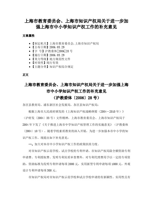 上海市教育委员会、上海市知识产权局关于进一步加强上海市中小学知识产权工作的补充意见