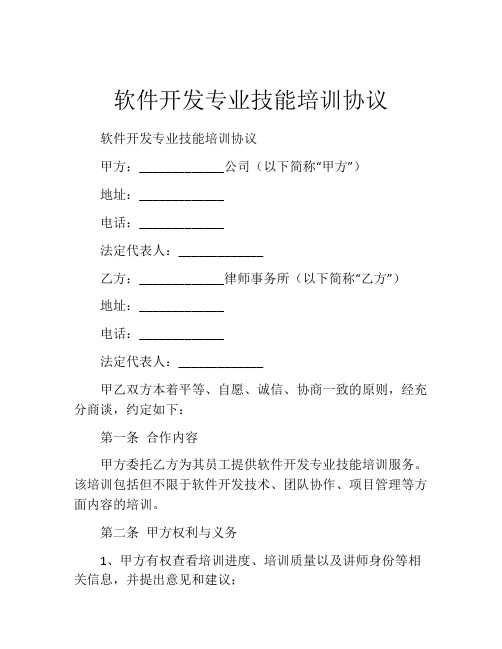 软件开发专业技能培训协议 (7)