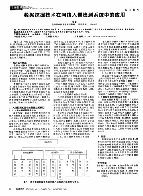 数据挖掘技术在网络入侵检测系统中的应用