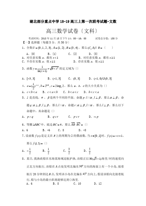 湖北部分重点中学18-19高三上第一次联考试题-文数