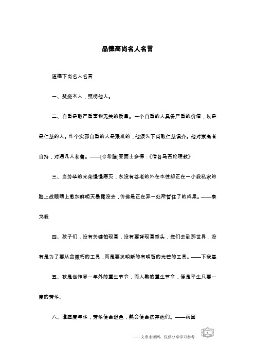 品德高尚名人名言