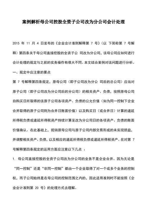 会计实务：案例解析母公司控股全资子公司改为分公司会计处理